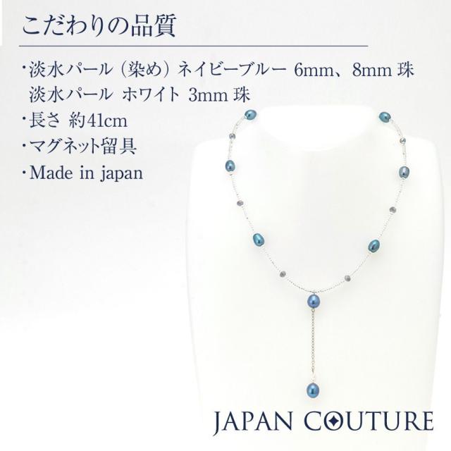 【送料無料】濱ノ雫 ブルーパール 淡水パール Y字 デザイン ネックレス 真珠 天然石 青い宝石 ブルー ネイビー プレゼント ケース付き  大人 上品 保証書付き 日本製