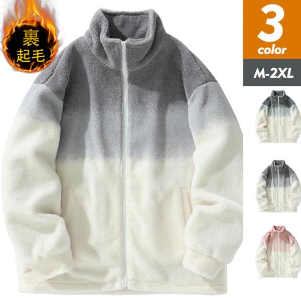 ボアジャケット メンズ フリースジャケット 裏起毛 トップス ジャケット 立ち襟 グラデーション カジュアル 厚手 保温 ゆったり 秋冬 ファション