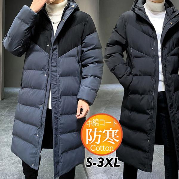 中綿コート メンズ ダウンコート ダウンジャケット ロング フード付き カジュアル 韓国風 厚手 アウトドア 冬服 ゆったり 通勤通学 かっこいい