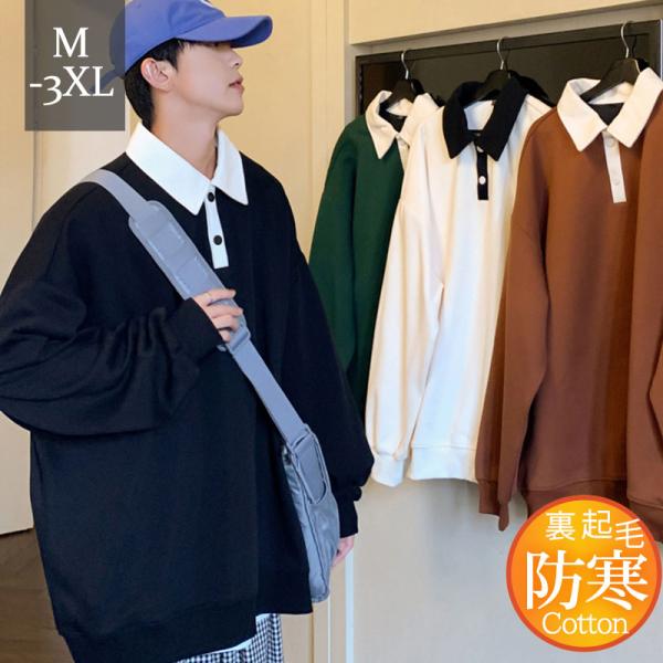 トレーナー メンズ ポロシャツ 裏起毛 開襟 スウェット トップス 長袖 無地 カジュアル 保温 春秋 コーデ ゆったり カップル 通勤通学 おしゃれ