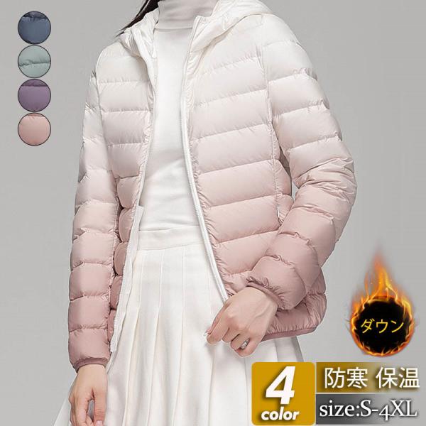 ダウンジャケット レディース ダウンコート ショート丈 フード付き グラデーション カジュアル 軽量 薄手 秋冬 トレンド 防寒 スリム 保温 運動着