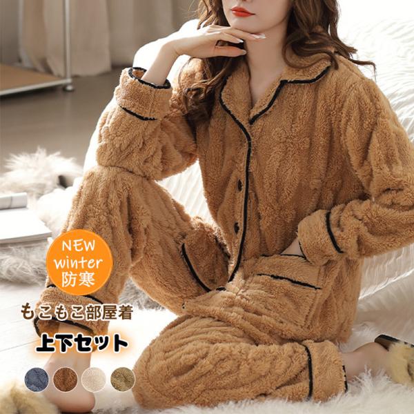 ルームウェア レディース パジャマ 冬 上下セット 部屋着 長袖 セットアップ 厚手 大きいサイズ 防寒 カジュアル ファション プレゼント 上品