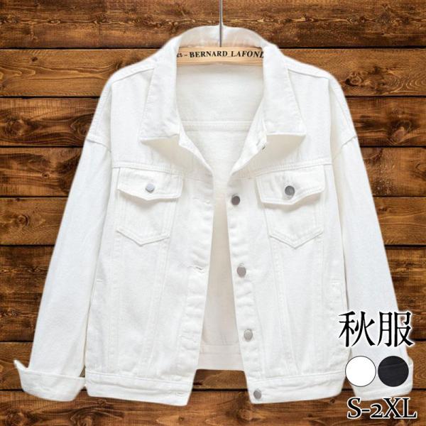 デニム レディース ジャケット ジャンパー 長袖 無地 トップス ホワイト ブラック カジュアル シンプル ゆったり おしゃれ プレゼント お出かけ