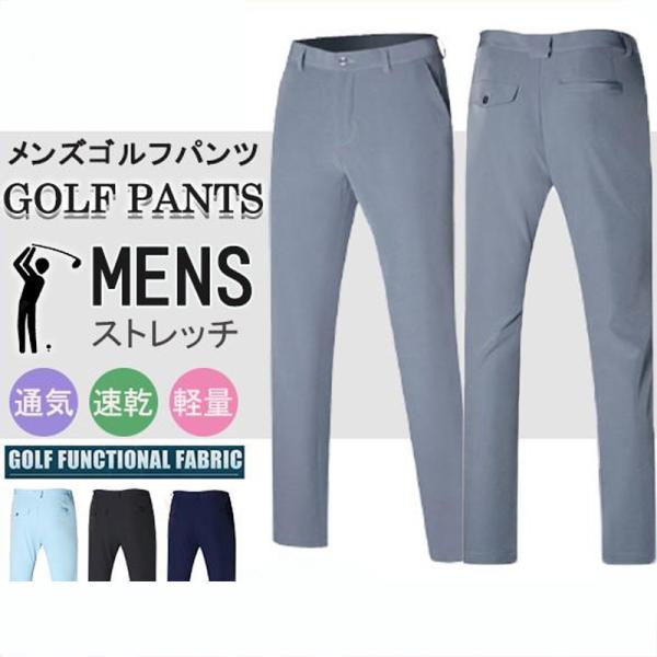 ゴルフウェア ゴルフパンツ メンズ パンツ ストレッチ 動きやすい 夏 秋 無地 スポーツ GOLF ゴルフ 運動パンツ 吸汗 速乾 ボトムスの通販は