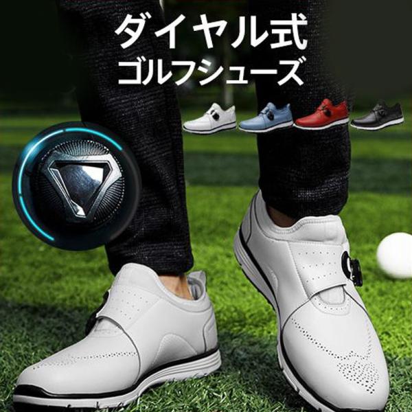 ゴルフシューズ メンズ ダイヤル式 スパイク靴 レディース シューズ スニーカー ゴルフ 革靴 運動靴 防水 耐滑 通気 スポーツ くつ 滑る防止