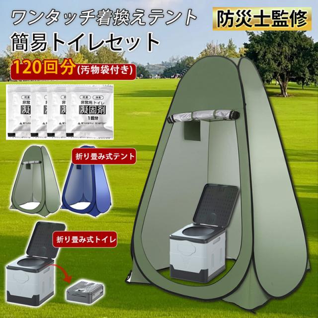 簡易トイレ 非常用トイレ 災害用トイレ テント 簡易トイレセット