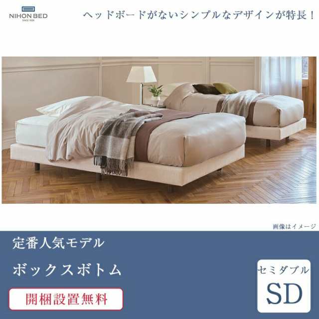 日本ベッド ベッドフレーム セミダブル ボックスボトム （マットレス