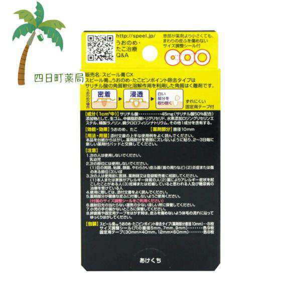 ニチバン スピール膏 うおのめ・たこ ピンポイント除去タイプ(8枚入) 追跡可能メール便 指定医薬部外品 産地直送 ビューティ・コスメ 