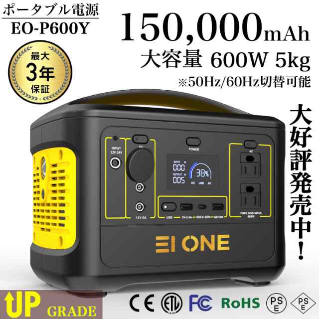 EIONE (エイワン) ポータブル電源 600W 瞬間最大1000W 150000mAh/540Wh PSE認証済 純正弦波 50Hz/60Hz切替  最大36ヶ月保証の通販はau PAY マーケット - EIONEアウトドアショップ | au PAY マーケット－通販サイト