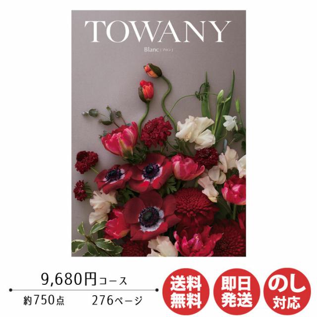 カタログギフト TOWANY トワニー Blanc ブロン 9,680円コース 【シャディ カタログ ギフト 御歳暮 お歳暮 お返し出産内祝 結婚内祝 新築内祝 引き出物 内祝い 御中元 お中元 お礼 香典返し グルメ 予算10000円 敬老の日 父の日 景品】