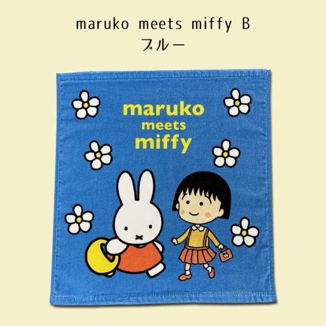 西川 maruko meets miffy ウォッシュタオル ( 34 × 35cm ) ホワイト