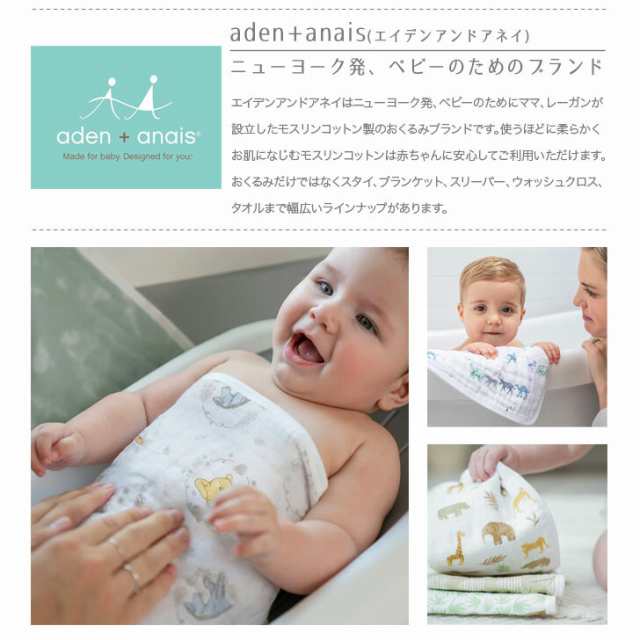 aden&anais エイデンアンドアネイ モスリン おくるみ スワドル