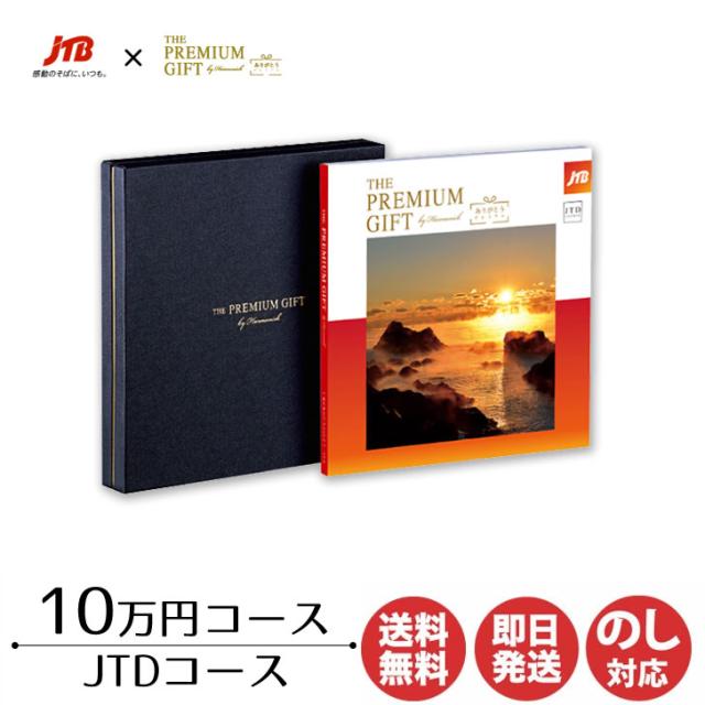 カタログギフト ハーモニック JTBありがとうプレミアム 10万円コース 