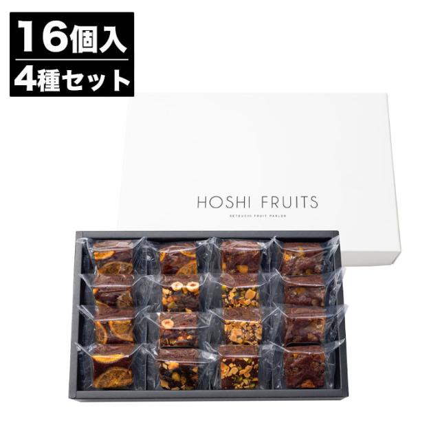 ホシフルーツ ナッツとドライフルーツの 贅沢ブラウニー 16個 (HFNB-16)【ブラウニー チョコ ナッツ 焼菓子 御中元 お中元 お歳暮 内祝 結婚祝 出産祝 ギフト バレンタイン 挨拶 お礼 土産 誕生日 敬老の日】95029-05 (AD2005)