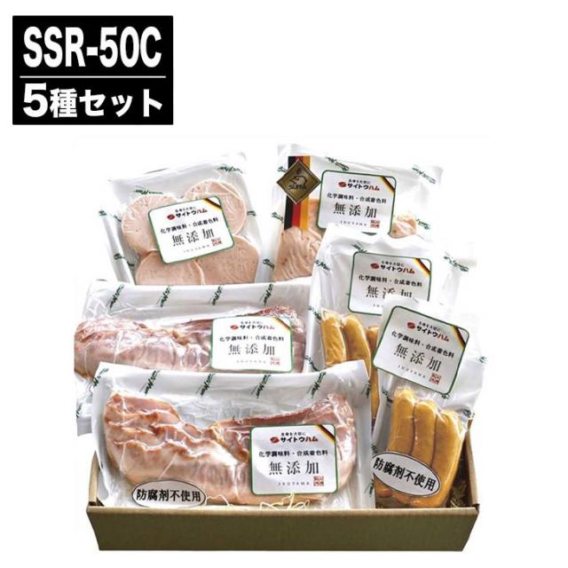 サイトウハム 化学調味料無添加 ハム 詰合せ SSR-50C(5種)【ハム ベーコン ウインナー 肉 ギフト 贈答品 贈り物 お歳暮 お中元 内祝 御祝 お返し 御礼 挨拶   母の日 父の日  お取り寄せ 】