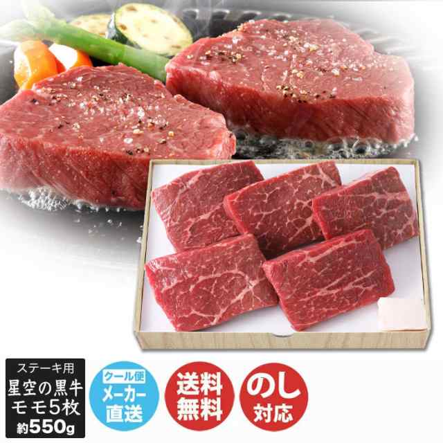 星空の黒牛 モモ ステーキ 用(5枚/約550g)【6960-024】【 肉 牛肉 国産 ブランド牛 BBQ 焼肉 北海道 御中元 御歳暮 内祝 御祝 御礼 お