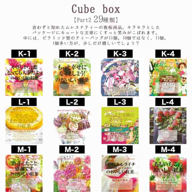 part2】ムレスナティー MLESNA TEA キューブボックス cube box 29種【ムレスナ 紅茶 ティーバッグ プチギフト プレゼント  退職 送別会 卒業 ギフト お返し 挨拶 お礼 景品 誕生日 粗品 引越 母の日 父の日 ホワイトデー】の通販はau PAY マーケット -  ギフトプラザBISHODO ...