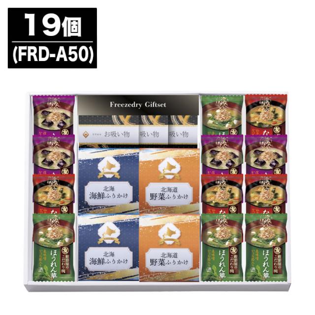 フリーズドライ & 北海道 ふりかけ ギフトセット 26個(FRD-A50)【味噌汁  スープ お吸い物 ふりかけ ギフト 御中元 お中元 御歳暮 お歳暮 お返し 出産内祝 結婚内祝 新築内祝 引き出物 お年賀 寒中見舞 (TR9082)】