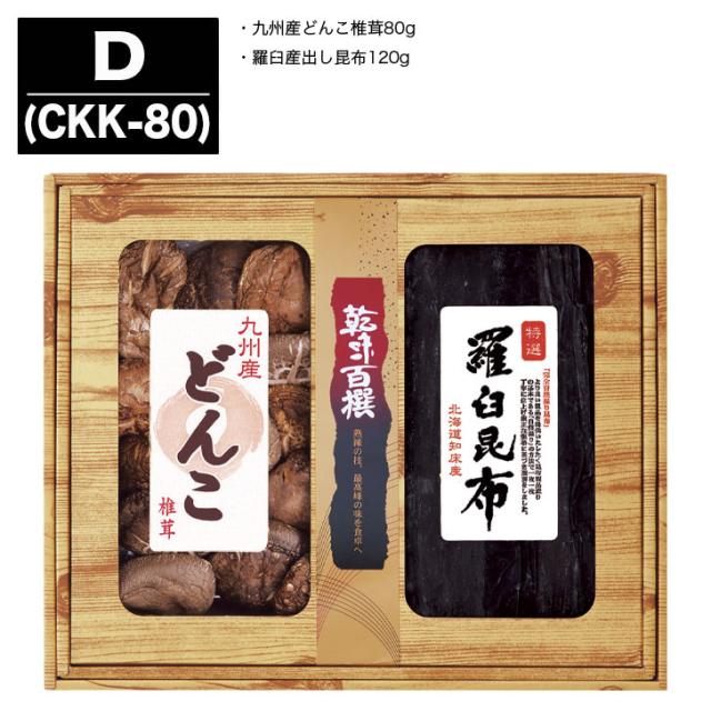 乾味百撰 九州産どんこ・羅臼昆布【乾物 しいたけ 昆布 出汁昆布  調味料 セット 御進物 ギフト 御中元 お中元 御歳暮 お歳暮 お返し 出産内祝 結婚内祝 新築内祝 引き出物 お年賀 寒中見舞 (TR9150)】の通販は