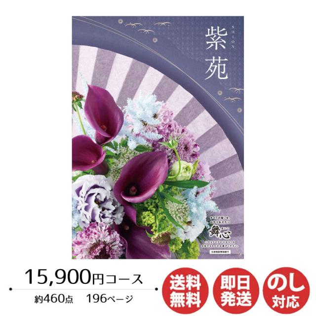 カタログギフト ロワール 舞心(まいこ)紫苑(しおん) 15,900円コース【カタログ ギフト 御歳暮 お歳暮 お返し出産内祝 結婚内祝 新築内祝 引き出物 内祝い 御中元 お中元 お礼 香典返し グルメ 予算18000円 敬老の日 父の日 景品】