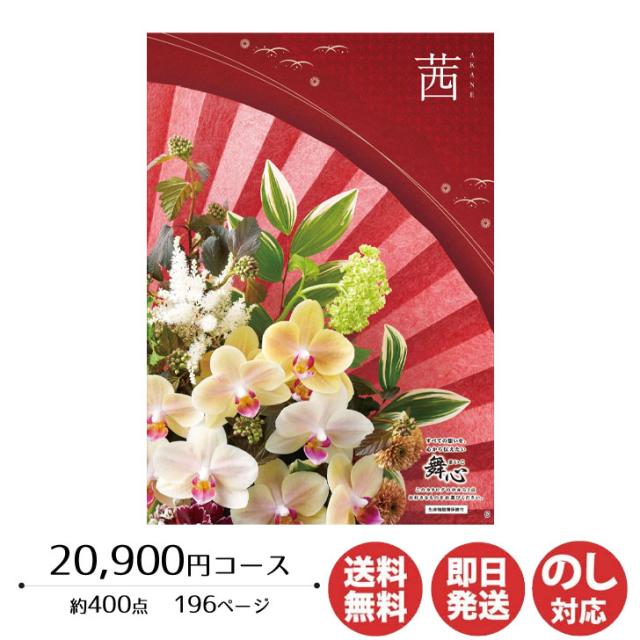 カタログギフト ロワール 舞心(まいこ)茜(あかね) 20,900円コース【カタログ ギフト 御歳暮 お歳暮 お返し出産内祝 結婚内祝 新築内祝 引き出物 内祝い 御中元 お中元 お礼 香典返し グルメ 予算23000円 敬老の日 父の日 景品】