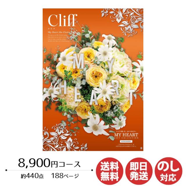 カタログギフト ロワール MY HEART(マイハート)Cliff(クリフ) 8,900円コース【カタログ ギフト 御歳暮 お歳暮 お返し出産内祝 結婚内祝 新築内祝 引き出物 内祝い 御中元 お中元 お礼 香典返し グルメ 予算10000円 敬老の日 父の日 景品】