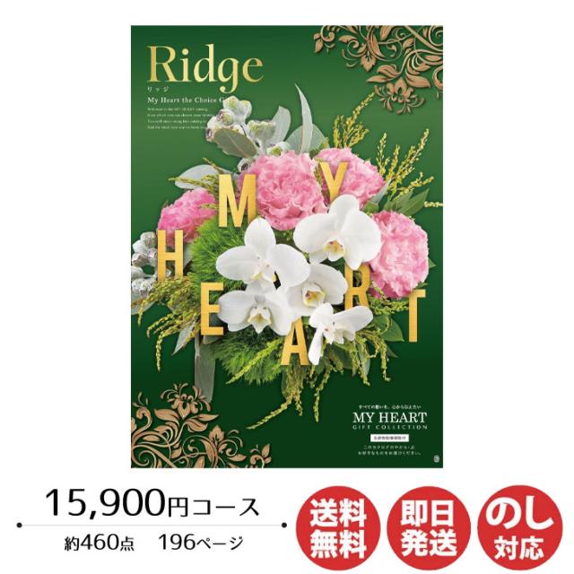 カタログギフト ロワール MY HEART(マイハート) Ridge(リッジ) 15,900円コース【カタログ ギフト 御歳暮 お歳暮 お返し出産内祝 結婚内祝 新築内祝 引き出物 内祝い 御中元 お中元 お礼 香典返し グルメ 予算18000円 敬老の日 父の日 景品】