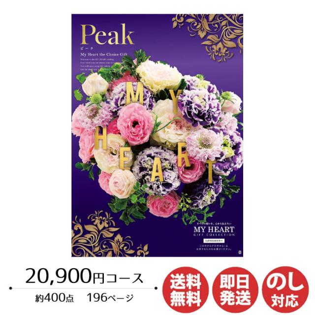 カタログギフト ロワール MY HEART(マイハート) Peak(ピーク) 20,900円コース【カタログ ギフト 御歳暮 お歳暮 お返し出産内祝 結婚内祝 新築内祝 引き出物 内祝い 御中元 お中元 お礼 香典返し グルメ 予算25000円 敬老の日 父の日 景品】