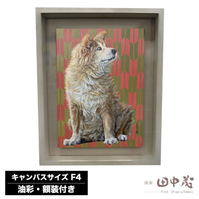 画家 田中茂 絵画 No.0048 INU-3(赤緑クリスマス) 額装付き【油絵、キャンバス F4(333×242mm)】【絵 油彩 額入 アート インテリア 壁 壁掛け 小作品 プレゼント 誕生日 内祝 御祝 結婚祝 引越祝 新生活 ギフト】