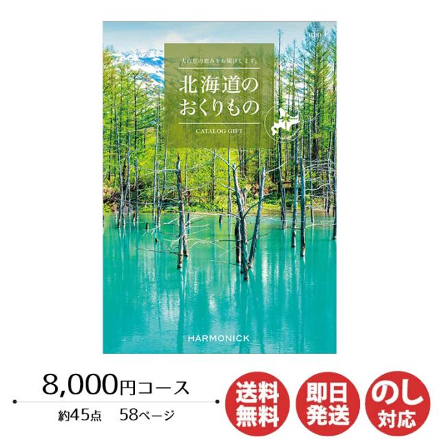 カタログギフト ハーモニック 北海道のおくりもの 8,000円コース(HDO-P)【カタログ ギフト 御歳暮 お歳暮 お返し出産内祝 結婚内祝 新築内祝 引き出物 内祝い 御中元 お中元 お礼 香典返し グルメ 予算10000円 敬老の日 父の日 】