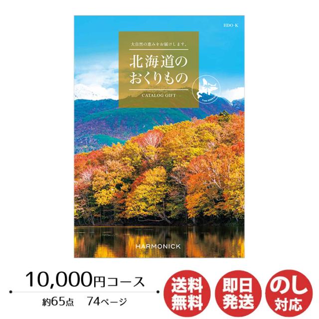 カタログギフト ハーモニック 北海道のおくりもの 10,000円コース(HDO-K)【カタログ ギフト 御歳暮 お歳暮 お返し出産内祝 結婚内祝 新築内祝 引き出物 内祝い 御中元 お中元 お礼 香典返し グルメ 予算13000円 敬老の日 父の日 】