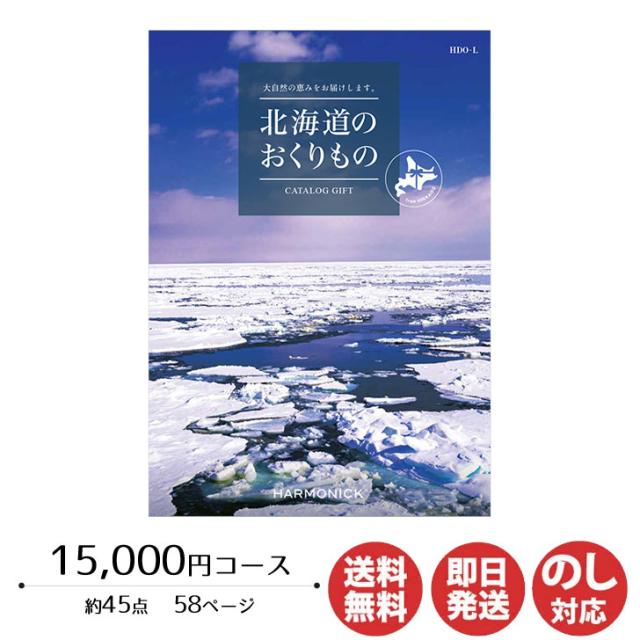 カタログギフト ハーモニック 北海道のおくりもの 15,000円コース(HDO-L)【カタログ ギフト 御歳暮 お歳暮 お返し出産内祝 結婚内祝 新築内祝 引き出物 内祝い 御中元 お中元 お礼 香典返し グルメ 予算18000円 敬老の日 父の日 】