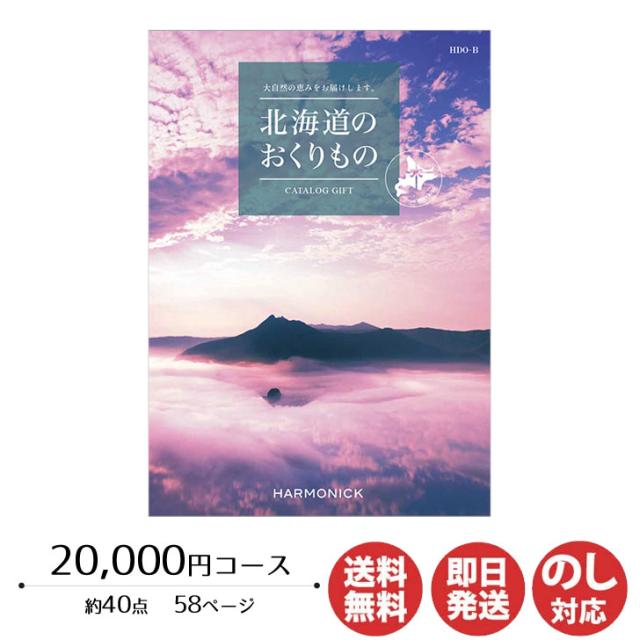 カタログギフト ハーモニック 北海道のおくりもの 20,000円コース(HDO-B)【カタログ ギフト 御歳暮 お歳暮 お返し出産内祝 結婚内祝 新築内祝 引き出物 内祝い 御中元 お中元 お礼 香典返し グルメ 予算25000円 敬老の日 父の日 】