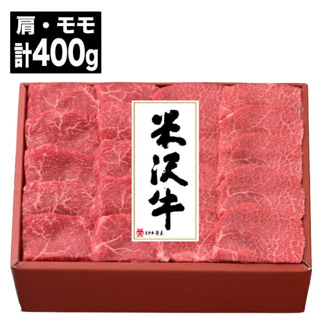 【お願いごと締め切り日 2026/8/1まで】米沢牛黄木 米沢牛 焼肉用  肩・桃 各200g(計400g)【肉 牛 ブランド名牛  焼肉 BBQ  御中元 内祝 一緒になる祝 生み出すこと祝 御祝 差し上げ物 御挨拶 畏まり 差し上げ物 生まれ落ちる日 御盆 お取り寄せ】76124(AD2489)