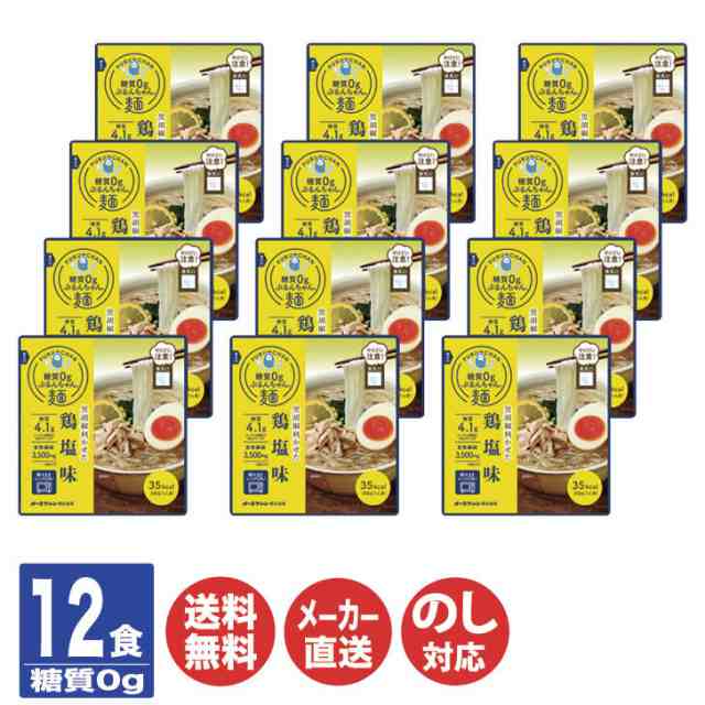 糖質0g ぷるんちゃん麺 鶏塩味 【麺 ラーメン ダイエット 糖質 グルメ ご当地 ギフト 贈答品 贈り物 お歳暮 お中元 内祝 御祝 お返し 御の通販はau  PAY マーケット ギフトプラザBISHODO au PAY マーケット－通販サイト