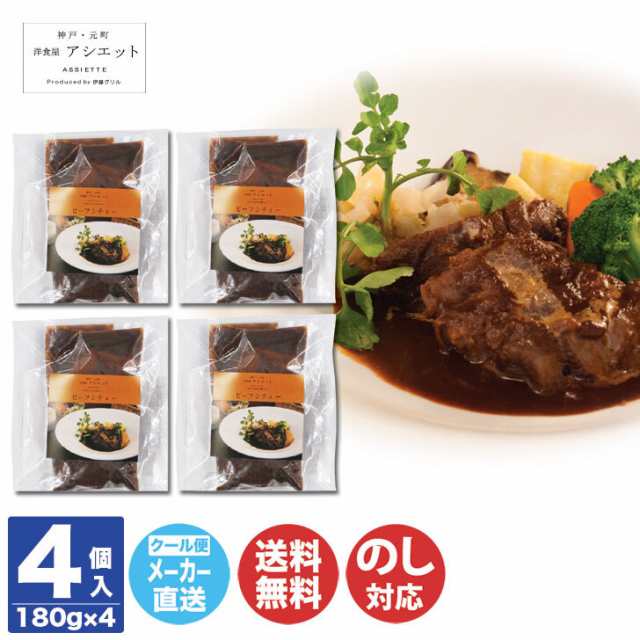注目の福袋! アシエット ビーフシチュー 7034004 アシエット ビーフシチュー 4食 セット レストラングルメ ご当地グルメ 兵庫県 冷凍 洋食 牛肉 惣菜 神戸