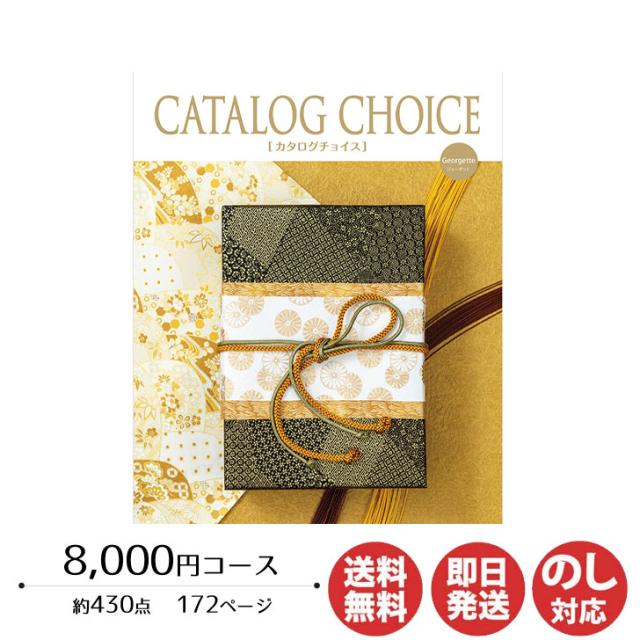 カタログギフト リンベル カタログチョイス ジョーゼット 8,000円コース 【カタログ ギフト 御歳暮 お歳暮 お返し出産内祝 結婚内祝 新築内祝 引き出物 内祝い 御中元 お中元 お礼 香典返し グルメ 予算10000円 敬老の日 父の日 景品】の通販は 8,518円