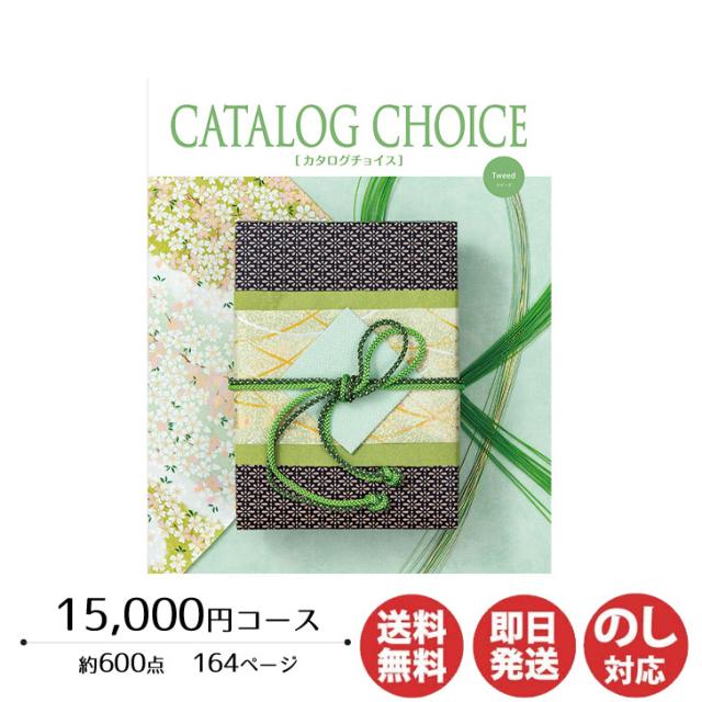 カタログギフト リンベル カタログチョイス ツイード 15,000円コース 【カタログ ギフト 御歳暮 お歳暮 お返し出産内祝 結婚内祝 新築内祝 引き出物 内祝い 御中元 お中元 お礼 香典返し グルメ 予算20000円 敬老の日 父の日 景品】の通販は