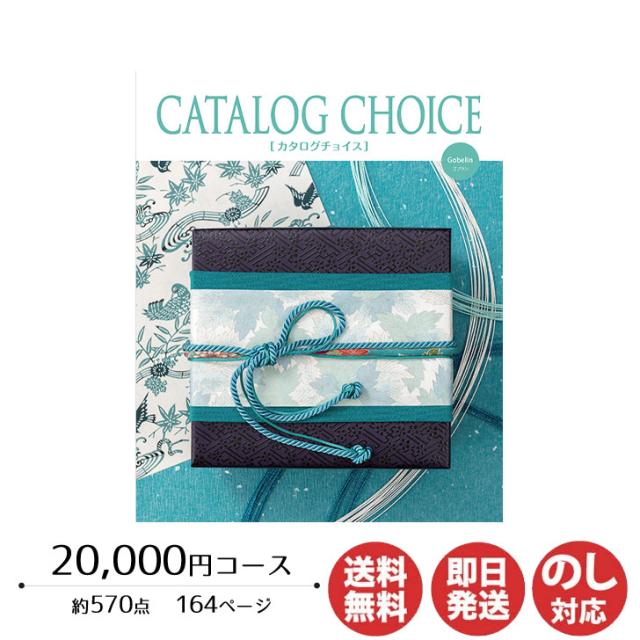 カタログギフト リンベル カタログチョイス ゴブラン 20,000円コース 【カタログ ギフト 御歳暮 お歳暮 お返し出産内祝 結婚内祝 新築内祝 引き出物 内祝い 御中元 お中元 お礼 香典返し グルメ 予算20000円 敬老の日 父の日 景品】