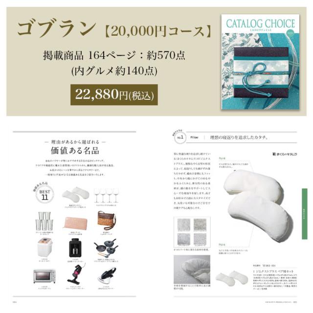 カタログギフト リンベル カタログチョイス ゴブラン 20,000円コース 【カタログ ギフト 御歳暮 お歳暮 お返し出産内祝 結婚内祝 新築内祝 引き出物 内祝い 御中元 お中元 お礼 香典返し グルメ 予算20000円 敬老の日 父の日 景品】_2