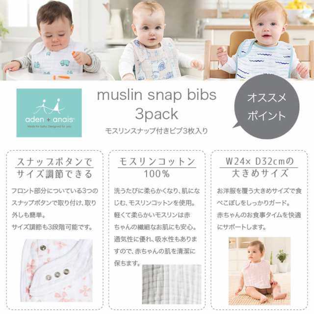 aden+anais ( エイデンアンドアネイ ) モスリンスナップ付きビブ 3枚