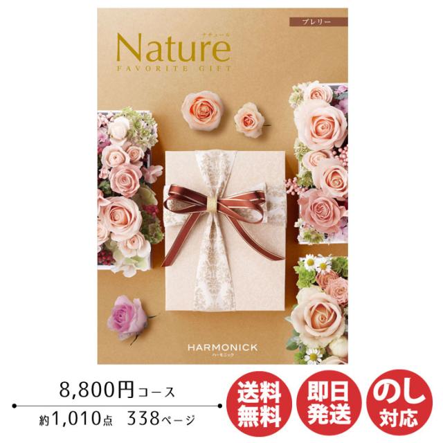 【定価9680円】カタログギフト ハーモニック ナチュール プレリー ナチュール（プレリー）｜選べるギフト・カタログギフト