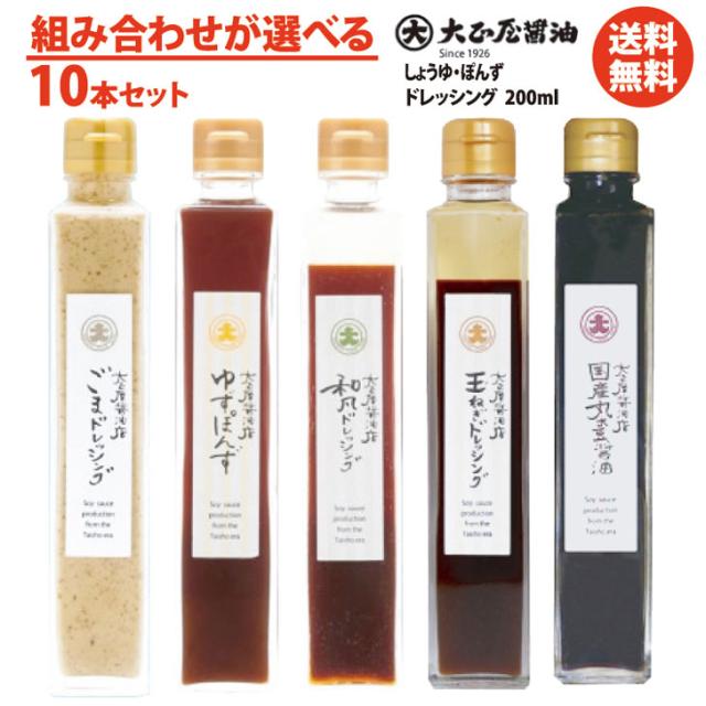 組み合わせを選べる 大正屋醤油店しょうゆ・ぽんず・ドレッシング200ｍｌ10本セット【 調味料 国産丸大豆醤油 ゆずぽんず 和風ドレッシング 玉ねぎドレッシング ごまドレッシング クリスマス バレンタイン  お取り寄せ】の通販は 5,130円