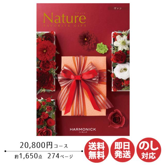 カタログギフト ハーモニック ナチュール ヴァン 20,800円コース 【カタログ ギフト 御歳暮 お歳暮 お返し出産内祝 結婚内祝 新築内祝 引き出物 内祝い 御中元 お中元 お礼 香典返し グルメ 予算20000円 敬老の日 父の日 】