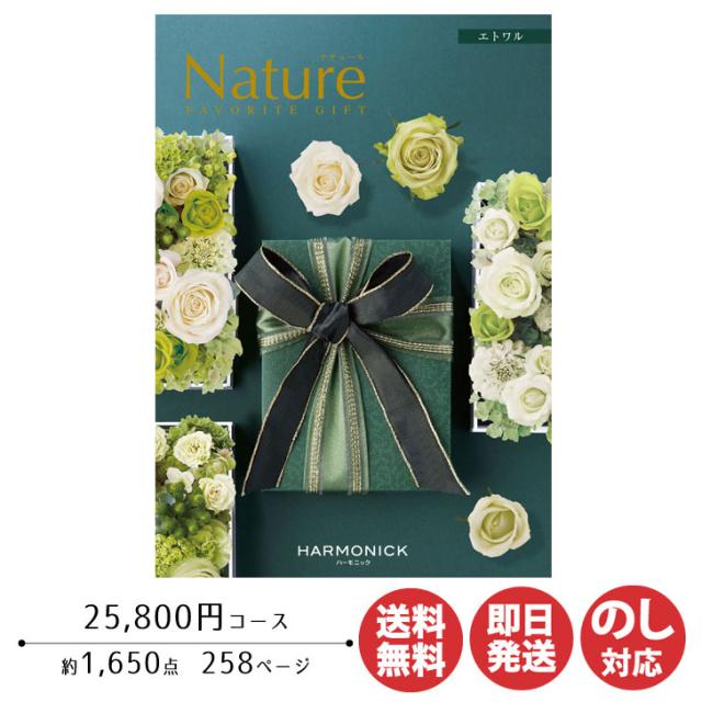 カタログギフト（エトワル）定価25800円コース・ハーモニック・Nature カタログギフト（エトワル）定価25800円コース・ハーモニック・Nature