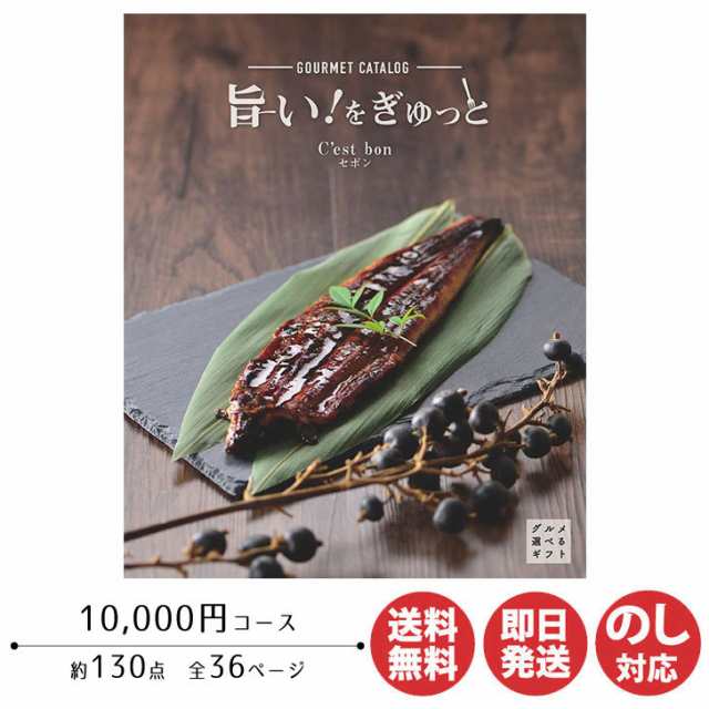 カタログギフト アプコ グルメ カタログギフト 旨い！をぎゅっと 【セボン】10000円コース 【カタログ ギフト 御歳暮 お歳暮 お返し出産内祝 結婚内祝 新築内祝 引き出物 内祝い 御中元 お中元 お礼 香典返し グルメ 敬老の日 父の日 】の通販は