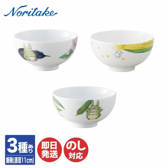 Noritake ノリタケ となりのトトロ（野菜シリーズ） 飯碗 茶碗 ナス