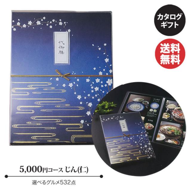 カタログギフト マイプレシャス 代御膳 お品書き 【じん(仁)】5000円コース 【カタログ ギフト 御歳暮 お歳暮 出産内祝 結婚内祝 新築内祝 引き出物 内祝い 御中元 お中元 お礼 香典返し 法要 法事 グルメ 予算5000円  敬老の日 父の日 】の通販は