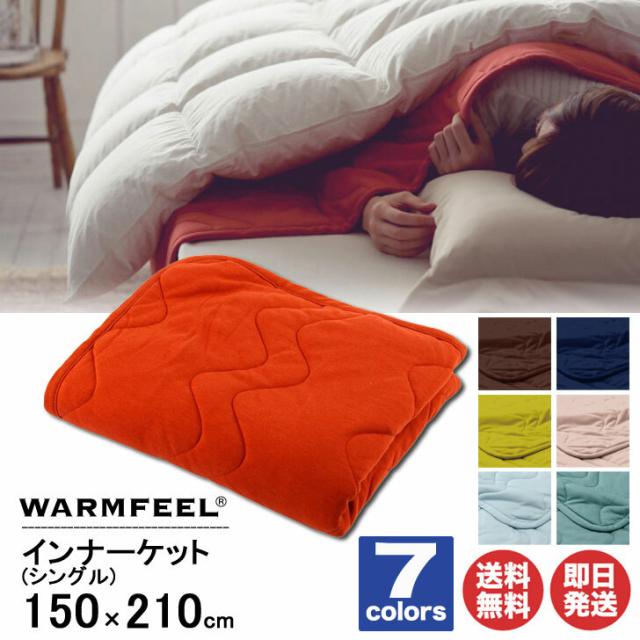 西川 ウォームフィール インナーケット シングルロングサイズ 4E5985　7色 【 寝具 布団 毛布 冬 シングル WARMFEEL 紺 赤 防寒 ギフト プレゼント 誕生日 母の日 父の日 敬老の日 クリスマス】