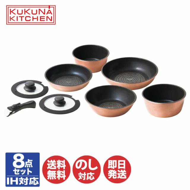 KUKUNA KITCHENククナ ダイヤモンドコート 着脱鍋 8点セット(KKN-DC8TN) IH対応【セット 着脱式 フライパン コーティング 鍋 ガス IH 軽い 軽量 収納 結婚祝 内祝 新築祝 プレゼント ギフト】